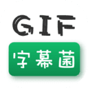 GIF字幕菌安卓app