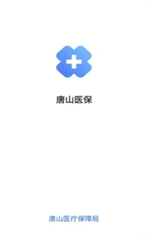 唐山医保app官方版下载截图2