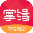 2021掌缘(单位婚恋)app新版