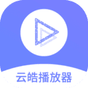 云皓播放器app2021正式版