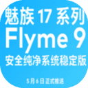 魅族17系列Flyme 9稳定版