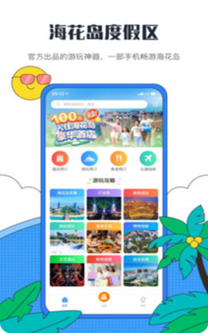 海花岛度假区app手机版截图2