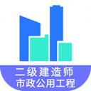 2021二级建造师市政公用工程题库app