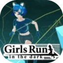 在黑暗中奔跑的女孩游戏