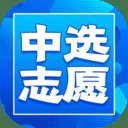中选志愿app官方版2021