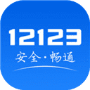 12123交管官网下载app最新版苹果手机版 [专]