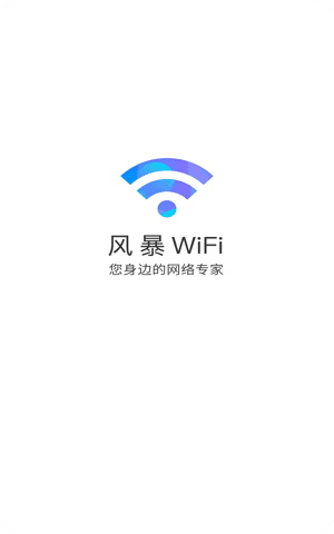 风暴WiFi App截图2
