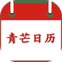 青芒日历app
