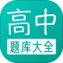 高中题库App手机学习平台