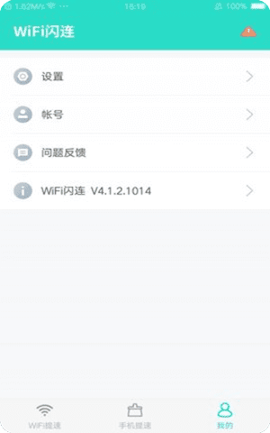 WiFi闪连APP官方最新版截图2