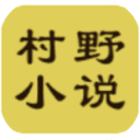 村野小说App2021免费版