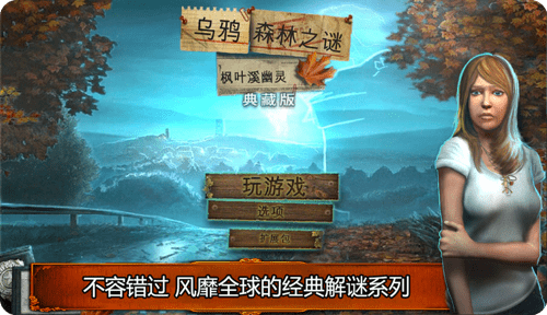 乌鸦森林之谜: 枫叶溪幽灵官方版截图2