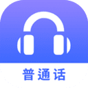 普通话学习app手机版