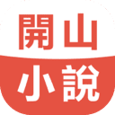 开山小说app最新