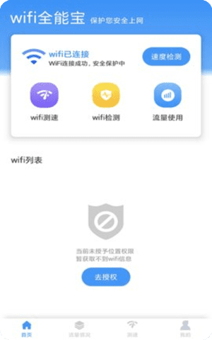 米哈游wifi全能宝App免费版截图2