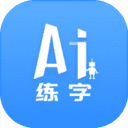 AI练字App免费版