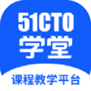 51CTO学堂课程教学平台App