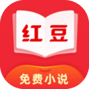 红豆免费小说app免费最新版