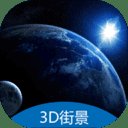 3D地球街景卫星导航App免费版