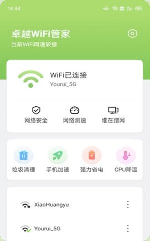 卓越WiFi管家app最新版截图1