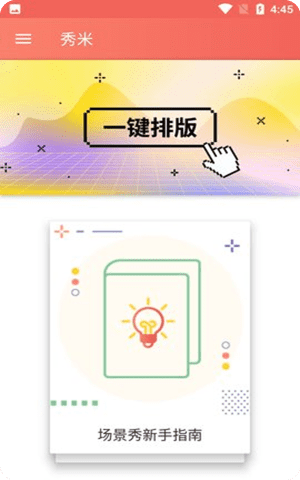 秀米编辑器手机版官方App截图2
