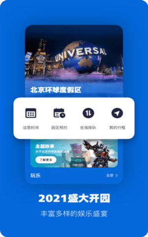 北京环球影城官方App截图2