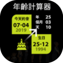 年龄计算器App中文版