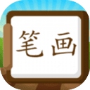 汉字笔画练习写App
