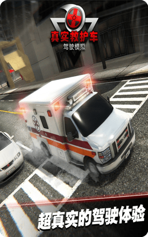 真实救护车驾驶模拟截图2