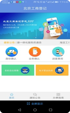 北京工商登记手机app截图2